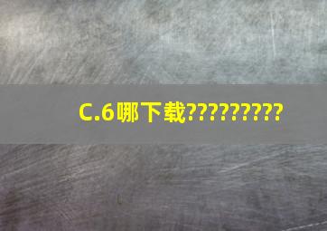 C.6哪下载?????????