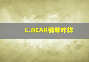 C.BEAR钢琴咋样