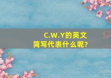 C.W.Y的英文简写代表什么呢?