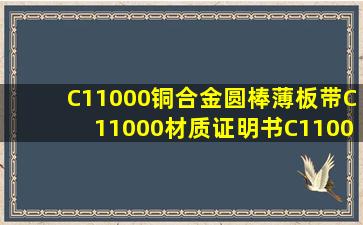 C11000铜合金圆棒薄板带C11000材质证明书C11000