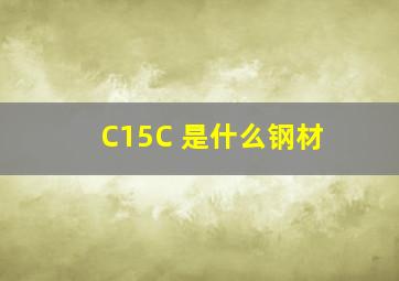 C15C 是什么钢材