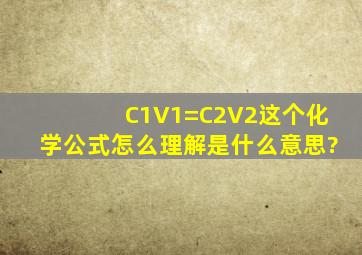 C1V1=C2V2这个化学公式怎么理解,是什么意思?