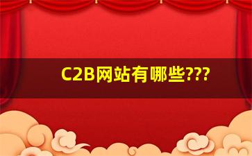 C2B网站有哪些???