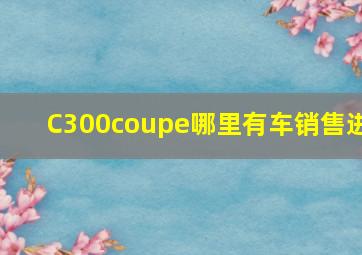 C300coupe哪里有车,销售进