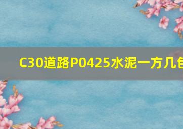 C30道路P0425水泥一方几包