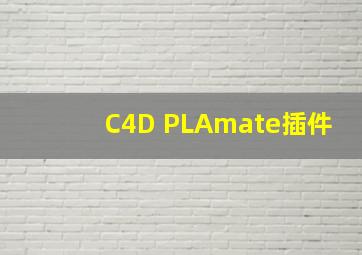 C4D PLAmate插件