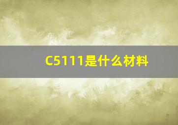 C5111是什么材料