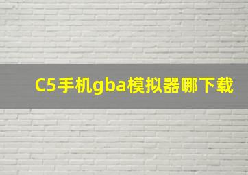 C5手机gba模拟器哪下载