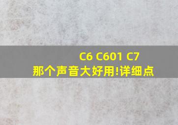 C6 C601 C7那个声音大好用!详细点