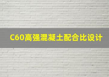 C60高强混凝土配合比设计