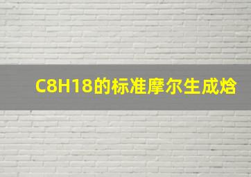 C8H18的标准摩尔生成焓