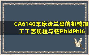 CA6140车床法兰盘的机械加工工艺规程与钻Φ4、Φ6mm孔专用夹具...