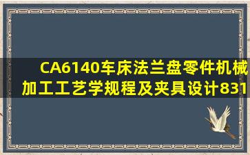 CA6140车床法兰盘零件机械加工工艺学规程及夹具设计(831004)