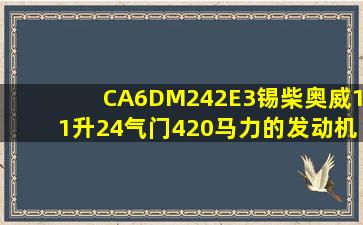 CA6DM242E3锡柴奥威11升24气门420马力的发动机正时记号怎么对?