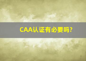 CAA认证有必要吗?