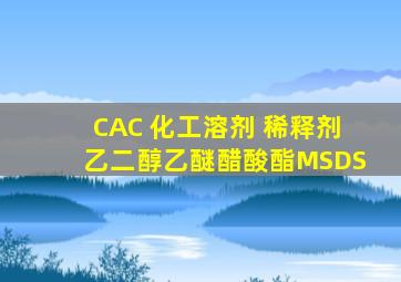 CAC 化工溶剂 稀释剂 乙二醇乙醚醋酸酯MSDS 