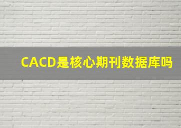 CACD是核心期刊数据库吗