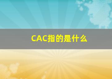 CAC指的是什么