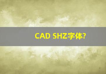 CAD SHZ字体?
