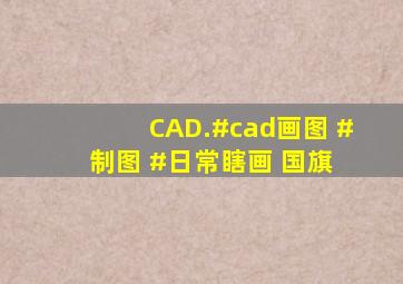 CAD.#cad画图 #制图 #日常瞎画 国旗 