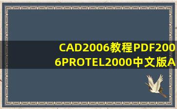 CAD2006教程PDF2006PROTEL2000中文版ALTIUM