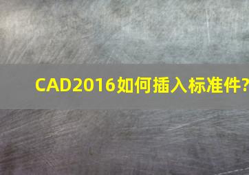 CAD2016如何插入标准件?