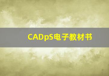 CADpS电子教材书