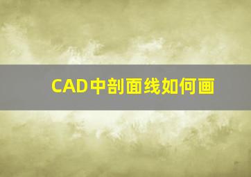 CAD中剖面线如何画