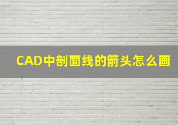 CAD中剖面线的箭头怎么画(