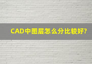 CAD中图层怎么分比较好?