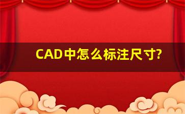 CAD中怎么标注尺寸?