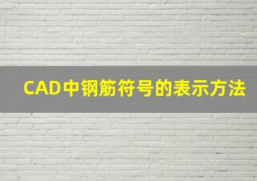 CAD中钢筋符号的表示方法