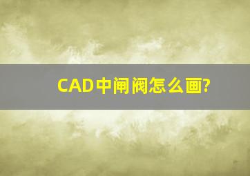 CAD中闸阀怎么画?