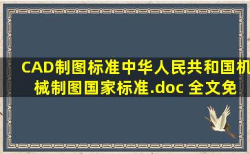 CAD制图标准中华人民共和国机械制图国家标准.doc 全文免费