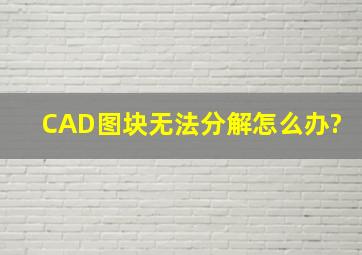 CAD图块无法分解怎么办?