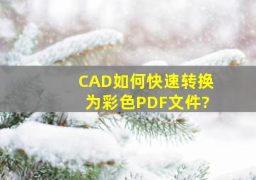 CAD如何快速转换为彩色PDF文件?