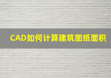 CAD如何计算建筑图纸面积