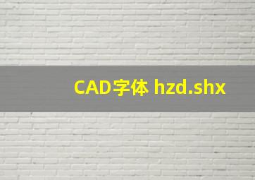 CAD字体 hzd.shx