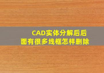 CAD实体分解后后面有很多线框怎样删除