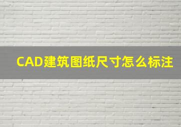 CAD建筑图纸尺寸怎么标注