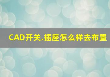 CAD开关.插座怎么样去布置