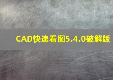 CAD快速看图5.4.0破解版