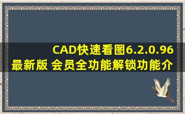 CAD快速看图6.2.0.96最新版 会员全功能解锁,功能介 