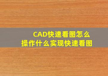 CAD快速看图怎么操作什么实现快速看图