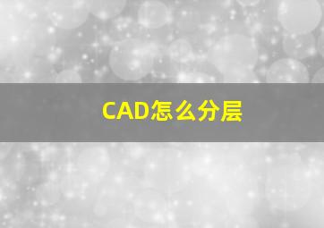 CAD怎么分层(