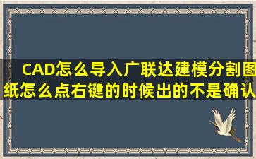 CAD怎么导入广联达建模分割图纸怎么点右键的时候出的不是确认