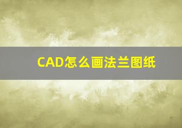 CAD怎么画法兰图纸(