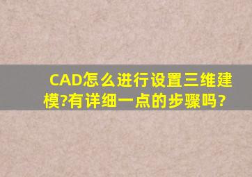 CAD怎么进行设置三维建模?有详细一点的步骤吗?