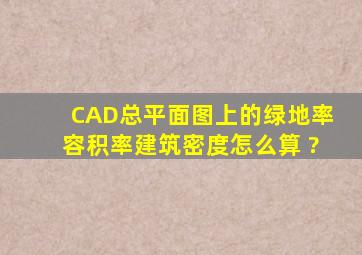 CAD总平面图上的绿地率,容积率,建筑密度怎么算 ?