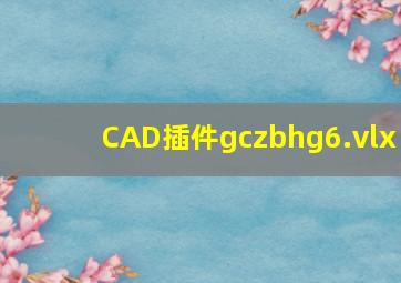 CAD插件gczbhg6.vlx